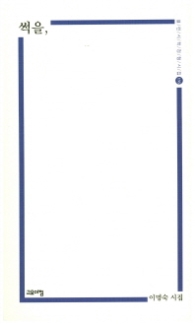 썩을 (열린시학정셩시집 136)